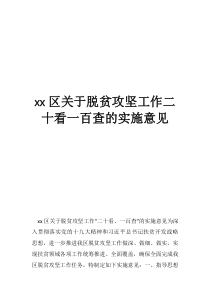2020脱贫攻坚区关于脱贫攻坚工作二十看一百查的实施意见