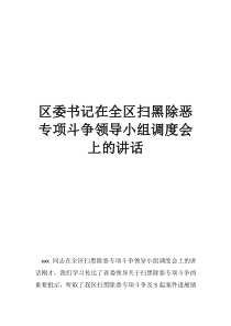 区委书记在全区扫黑除恶专项斗争领导小组调度会上的讲话