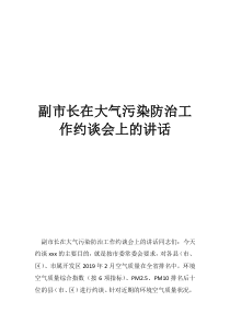 秋冬季大气污染讲话副市长在大气污染防治工作约谈会上的讲话