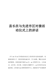 屏山县县长县长在与先进市区对接活动仪式上的讲话
