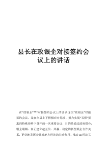 银行行长在政银企座谈会讲话县长在政银企对接签约会议上的讲话
