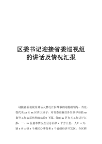 省委经济工作会议情况汇报区委书记迎接省委巡视组的讲话及情况汇报