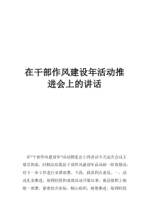 作风建设基本内容在干部作风建设年活动推进会上的讲话
