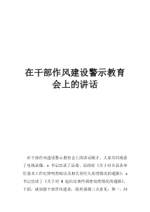 领导干部警示教育大会在干部作风建设警示教育会上的讲话