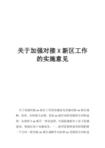 关于进一步加强学风建设的实施意见关于加强对接新区工作的实施意见