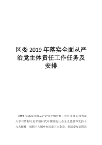 2019全面从严治党责任书区委2019年落实全面从严治党主体责任工作任务及安排