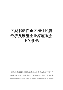 区委书记为企业家区委书记在全区推进民营经济发展暨企业家座谈会上的讲话