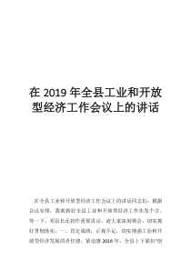 2019年模式口最新规划在2019年全县工业和开放型经济工作会议上的讲话