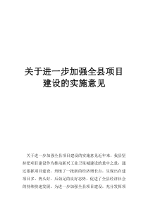 加强党的政治建设的实施意见关于进一步加强全县项目建设的实施意见