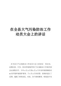 河南大气污染防治最新在全县大气污染防治工作动员大会上的讲话
