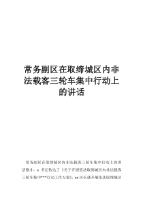 取缔役常务副区在取缔城区内非法载客三轮车集中行动上的讲话