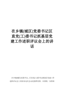 党委书记党管武装述职报告在乡镇(城区)党委书记区直党(工)委书记抓基层党建工作述职评议会上的讲话
