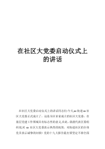 社区大党委共建情况汇报在社区大党委启动仪式上的讲话