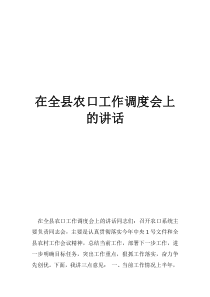 农商行创立大会讲话在全县农口工作调度会上的讲话