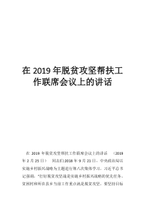 在2019年脱贫攻坚帮扶工作联席会议上的讲话
