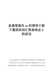 县委常委在村领导干部下基层活动汇报座谈会上的讲话