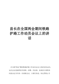 全国两会什么时候召开县长在全国两会期间铁路护路工作动员会议上的讲话