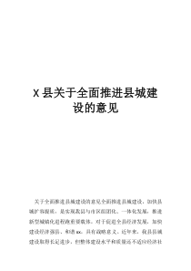 如何推进县城建设县关于全面推进县城建设的意见