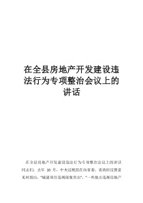 房地产合法吗在全县房地产开发建设违法行为专项整治会议上的讲话
