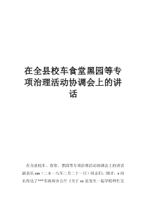 校园校车安全专项整治在全县校车食堂黑园等专项治理活动协调会上的讲话