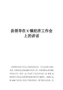 县领导乡镇人代会闭幕的讲话县领导在镇经济工作会上的讲话