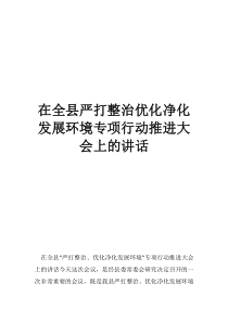 重拳出击开展严打整治在全县严打整治优化净化发展环境专项行动推进大会上的讲话