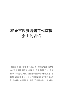 四责四诺在全市四责四诺工作座谈会上的讲话