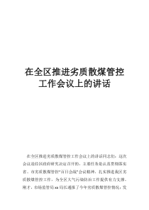 散煤管控工作中遇到的问题在全区推进劣质散煤管控工作会议上的讲话