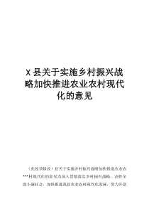 县关于实施乡村振兴战略加快推进农业农村现代化的意见