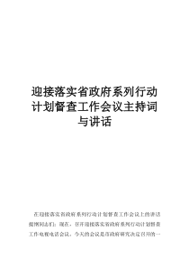 公司工作会议主持词迎接落实省政府系列行动计划督查工作会议主持词与讲话