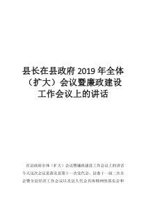 县政府2020年政府工作报告县长在县政府2019年全体（扩大）会议暨廉政建设工作会议上的讲话