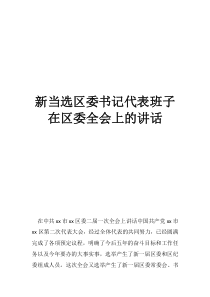 丰台区委书记新当选区委书记代表班子在区委全会上的讲话