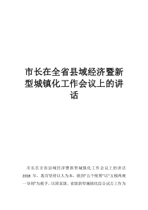 河北县域经济和新型城镇化大会市长在全省县域经济暨新型城镇化工作会议上的讲话