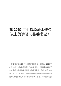 三农工作会议讲话2019在2019年全县经济工作会议上的讲话（县委书记）