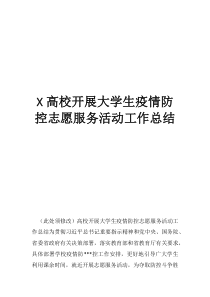 高考志愿中什么是平行志愿高校开展大学生疫情防控志愿服务活动工作总结
