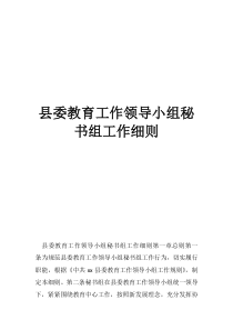 县委巡察领导小组县委教育工作领导小组秘书组工作细则