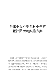 少年宫舞蹈社团活动记录乡镇中心小学乡村少年宫暨社团活动实施方案
