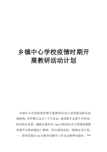 教研活动收获乡镇中心学校疫情时期开展教研活动计划