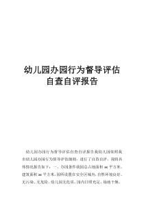 办园条件自评报告幼儿园办园行为督导评估自查自评报告