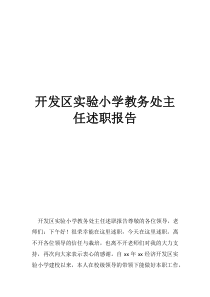 学校教务处述职报告开发区实验小学教务处主任述职报告