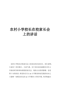 小学期末家长会讲话农村小学校长在校家长会上的讲话