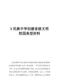 选树文明典型民族中学创建省级文明校园典型材料