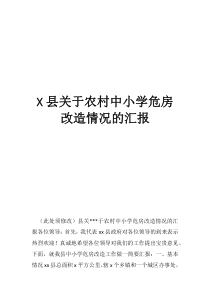 农村危房补偿政策县关于农村中小学危房改造情况的汇报
