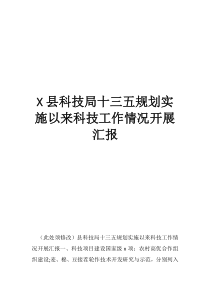 十三五发展规划县科技局十三五规划实施以来科技工作情况开展汇报