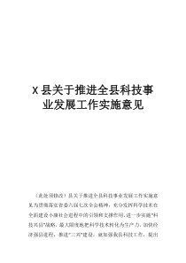 关于推进众创社区建设的实施意见县关于推进全县科技事业发展工作实施意见