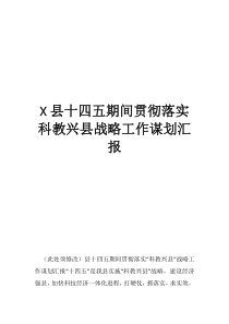 认真贯彻落实县十四五期间贯彻落实科教兴县战略工作谋划汇报