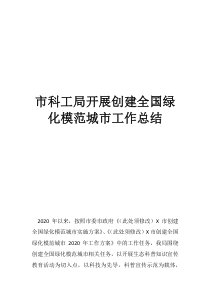 常州全国模范绿化城市市科工局开展创建全国绿化模范城市工作总结