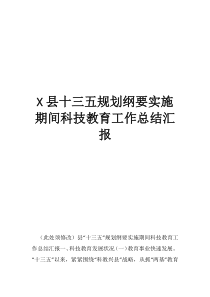 科技室工作总结县十三五规划纲要实施期间科技教育工作总结汇报