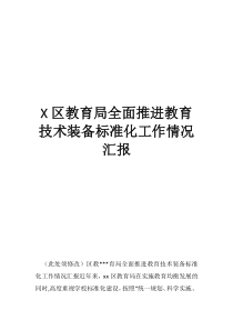 盐都区教育局区教育局全面推进教育技术装备标准化工作情况汇报