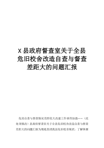 校舍县政府督查室关于全县危旧校舍改造自查与督查差距大的问题汇报